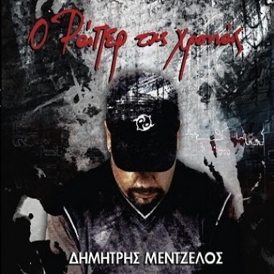 Το νέο video clip του Δημήτρη Μεντζέλου!