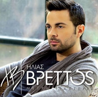 Ακούστε το νέο dance hit του Ηλία Βρεττού με τίτλο «Να ‘ξερες»...!