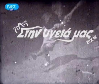 Αναστάσιμο «Στην Υγειά μας»!