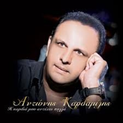 Αντώνης Καρδαμίλης