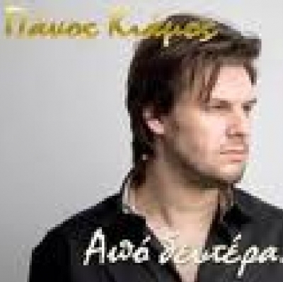 «Από Δευτέρα» ! Το ολοκαίνουριο video clip του Πάνου Κιάμου !