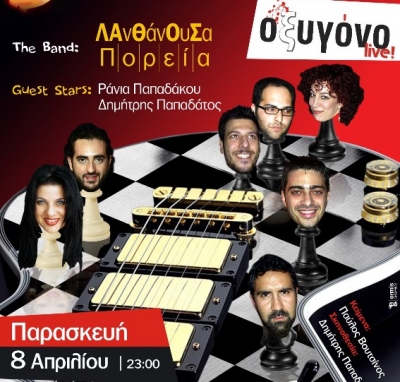 Απόψε Λανθάνουσα Πορεία στο Οξυγόνο live!