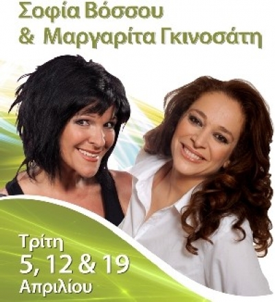 Απόψε Σοφία Βόσσου & Μαργαρίτα Γκινοσάτη  @ Αυλαία!