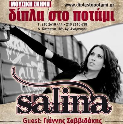 Απόψε η Salina live «Δίπλα στο ποτάμι»! Guest ο Γιάννης Σαββιδάκης, support group οι Violet
