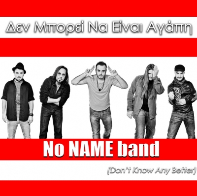 «Δε μπορεί να είναι αγάπη» το νέο single των No NAME band.