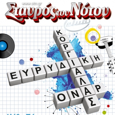 Ευρυδίκη - Όναρ & Κοργιαλάς στην τελευταία τους παράσταση Πέμπτη 7 Απριλίου! 