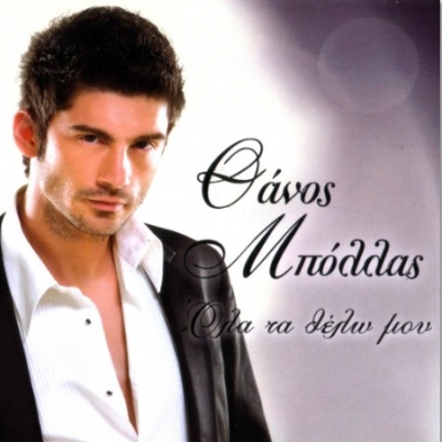 Γνωρίστε τον Θάνο Μπόλλα μέσα από το νέο του τραγούδι «Και…»