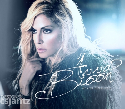 Η Άννα Βίσση βγήκε στο… Δρόμο!