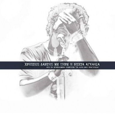 "Με πήρε η νύχτα αγκαλιά" απο το Χρήστο Δάντη...Ακούστε το...!