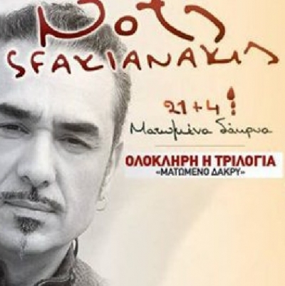 Νέα κυκλοφορία : Νότης Σφακιανάκης «21+4 Ματωμένα Δάκρυα»