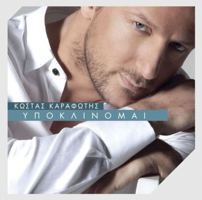 Ο Κώστας Καραφώτης θα παίξει μπάλα για καλό σκοπό!