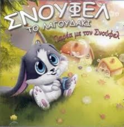 Ο Σνούφελ το Λαγουδάκι