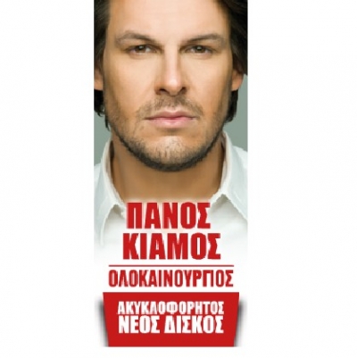 «Ολοκαίνουργιος» Πάνος Κιάμος με 12 τραγούδια μόνο στο Πρώτο Θέμα !