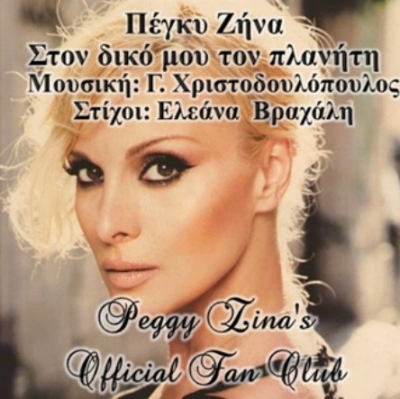 "Στο δικό μου τον πλανήτη" ολοκαίνουργιο τραγούδι από την Πέγκυ Ζήνα!