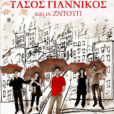 Τάσος Γιαννίκος και Ζντούπ