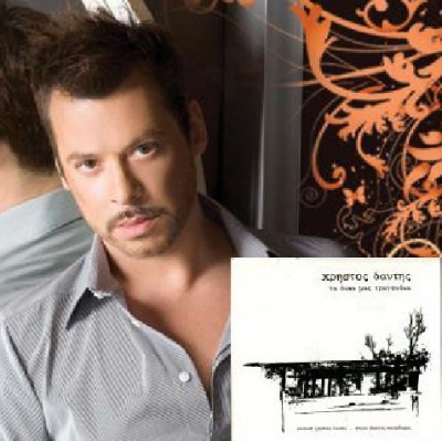 Χρήστος Δάντης «Τα δικά μας τραγούδια». Νέα Κυκλοφορία !