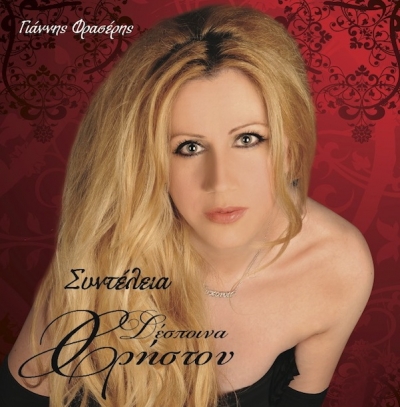 Ακούστε το νέο τραγούδι της Δέσποινας Χρήστου!