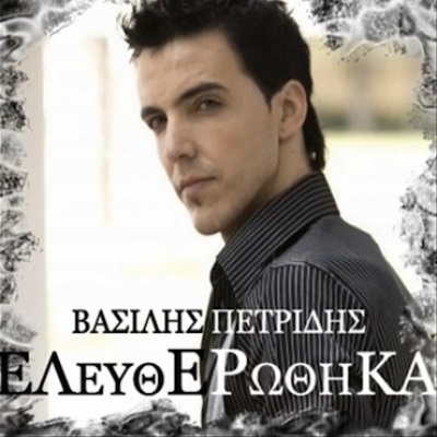 Ακούστε το νέο τραγούδι του Βασίλη Πετρίδη