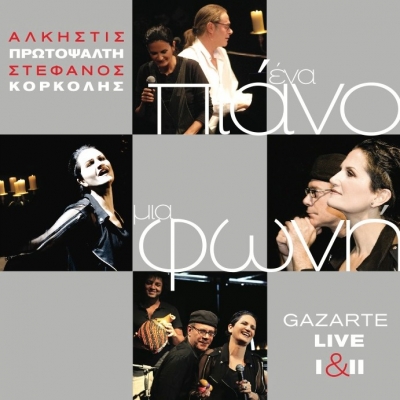 Άλκηστις Πρωτοψάλτη - Στέφανος Κορκολής: Έρχεται το νέο τους album!