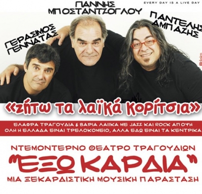 Απόψε Αμπάζης -Γεννατάς - Μποσταντζόγλου @ Μύλο club!