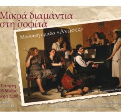 Απόψε η Μουσική ομάδα ΑΝΑΣΕΣ @ Αυλαία!