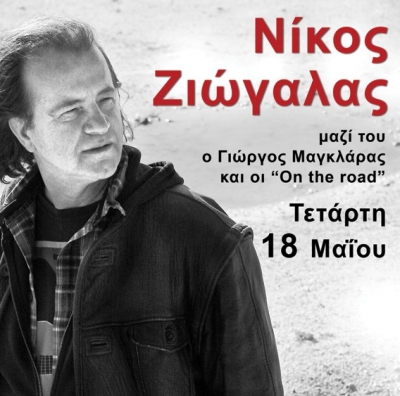 Απόψε ο Νίκος Ζιώγαλας @ Αυλαία!