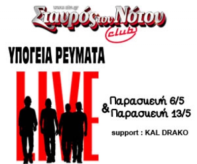 Απόψε τα Υπόγεια Ρεύματα live στο Club του Σταυρού του Νότου!