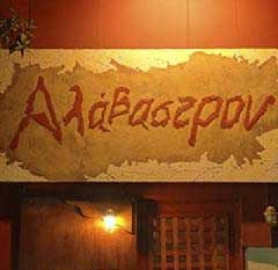 Cafe Αλάβαστρον: Πρόγραμμα 1-4/6