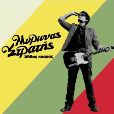 Δείτε το νέο video clip του Μύρωνα Στρατή!