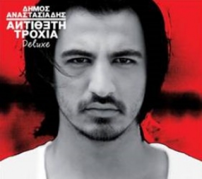 Δήμος Αναστασιάδης - Αντίθετη Τροχιά Deluxe!