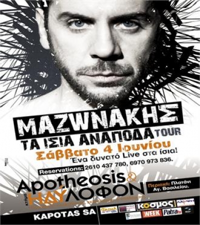 Γιώργος Μαζωνάκης 4/6 live @ Κτήμα Ηδύλοφον!
