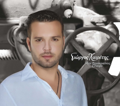 Γιώργος Χαιρέτης