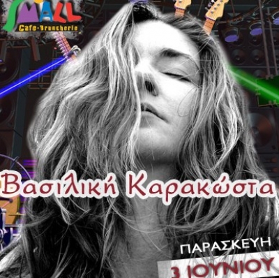 Η Βασιλική Καρακώστα 3/6 @ Small cafe!