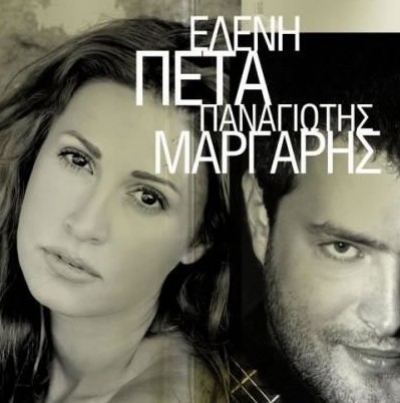 Η Ελένη Πέτα και ο Παναγιώτης Μάργαρης τραγούδησαν σήμερα στο «Πρωινό μου»!