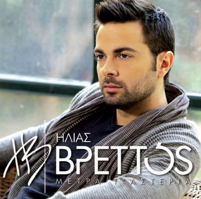 «Κάντε μου παρέα (Συμπαράσταση)»! Ένα εκπληκτικό ζεϊμπέκικο απο τον Ηλία Βρεττό... Ακούστε το!