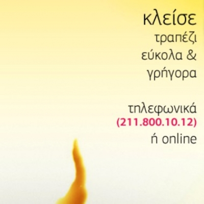 Κλείσε τραπέζι εύκολα & γρήγορα!