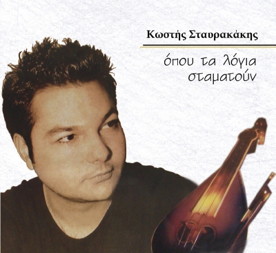 Κωστής Σταυρακάκης