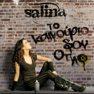 Κυκλοφορεί σήμερα ο νέος δίσκος της Salina! 
