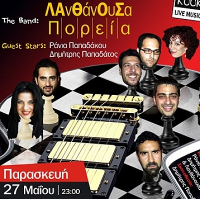 Λανθάνουσα πορεία 27/5 @ KooKoo!