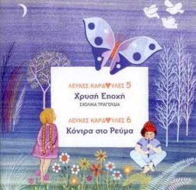 Λευκές Καρδούλες