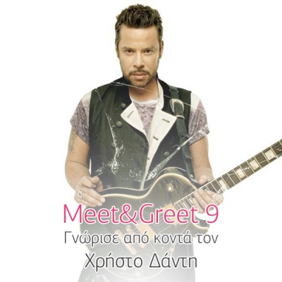 Meet & Greet με τον Χρήστο Δάντη: δήλωσε συμμετοχή