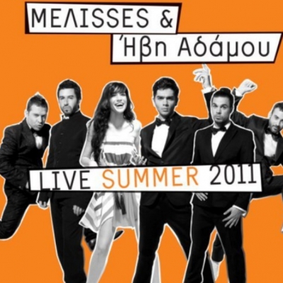 Οι ΜΕΛΙSSES βρήκαν τη  "βασίλισσά" τους Ήβη Αδάμου!