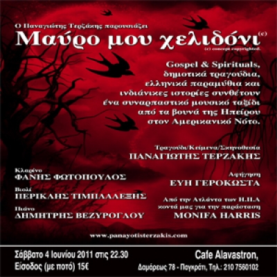 Παναγιώτης Τερζάκης & Monifa Harris "Μαύρο Μου Χελιδόνι"