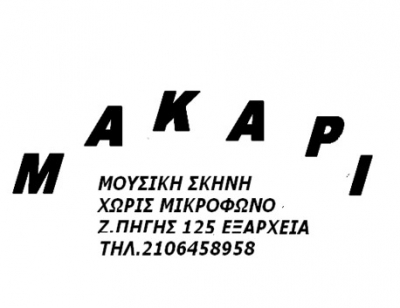 Πρόγραμμα Μουσικής Σκηνής "Μακάρι" 1/6 - 5/6