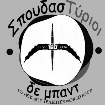 Το Video Clip των ΣπουδασΤύριων!