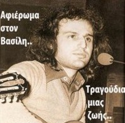 Τραγούδια μιας ζωής...  Αφιέρωμα στον Βασίλη...απόψε @ Oξυγόνο Live!