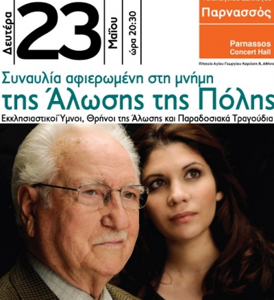 Χρόνης Αηδονίδης & Νεκταρία Καραντζή: Συναυλία στη μνήμη της Άλωσης της Πόλης!