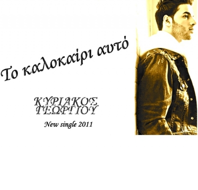 Ακούστε πρώτοι στο tralala.gr το νέο τραγούδι του Κυριάκου Γεωργίου!