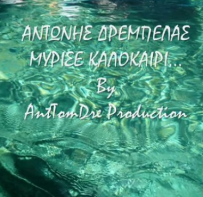 Ακούστε το νέο τραγούδι του Αντώνη Δρεμπέλα!