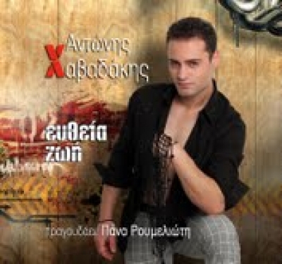 Ακούστε το νέο τραγούδι του Αντώνη Χαβαδάκη!